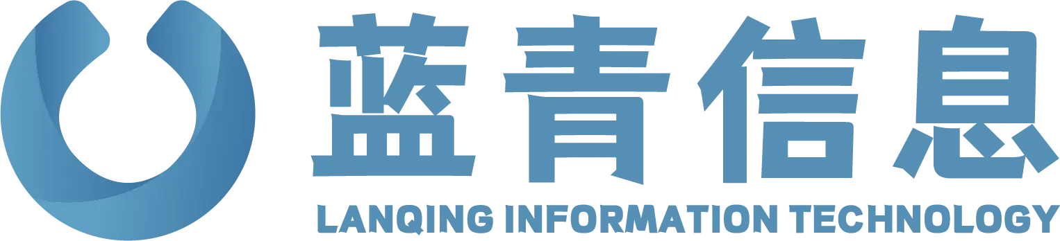蓝青信息