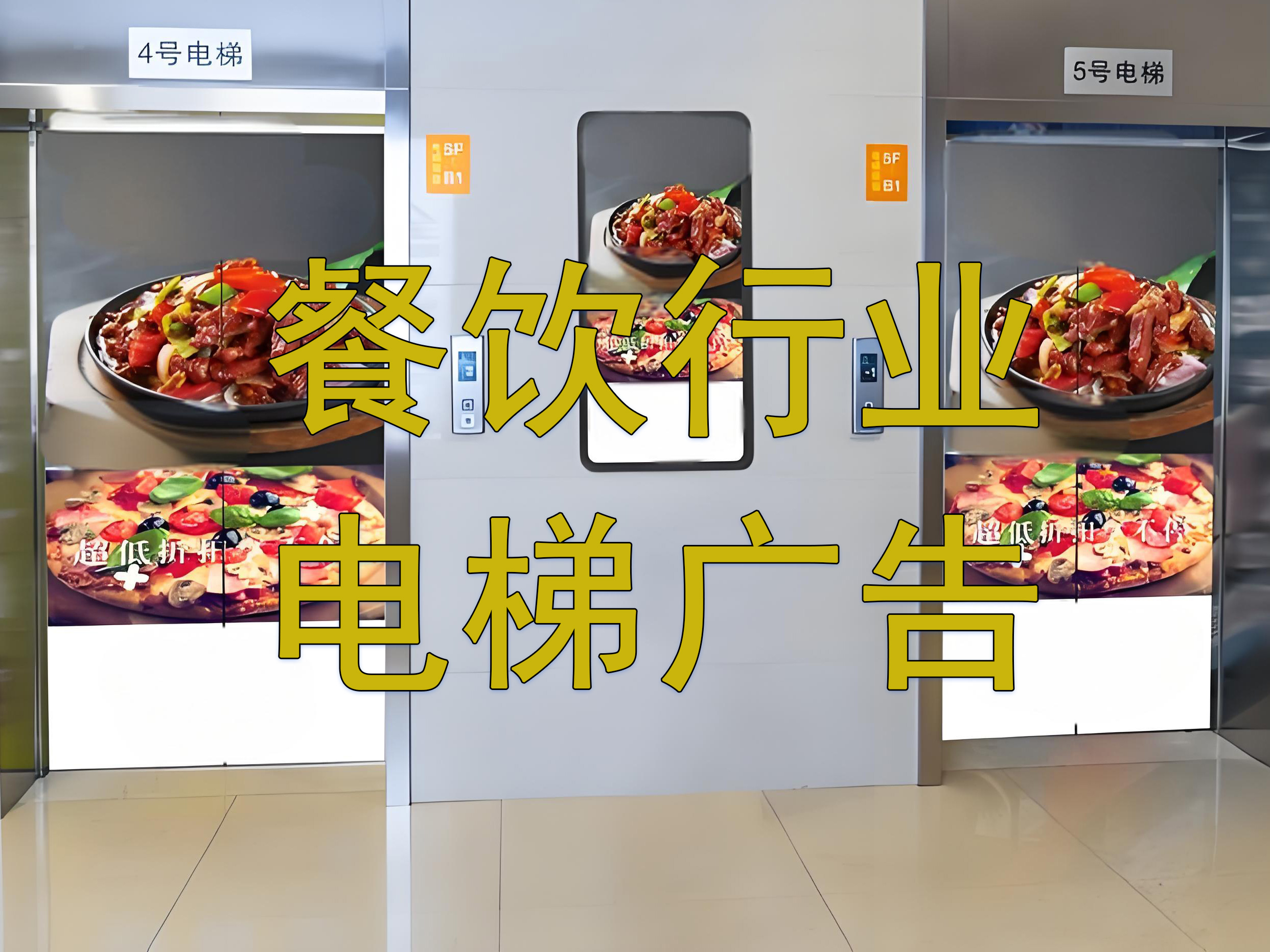 电梯广告提升餐厅知名度，吸引食客光临！-蓝青信息
